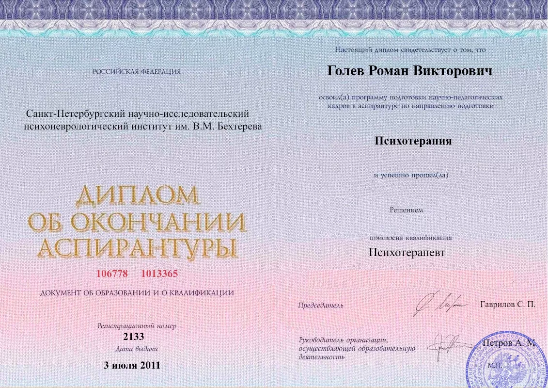 Диплом об окончании аспирантуры Голевым Романом Викторовичем наркологическая клиника в Полысаево Наше Здоровье